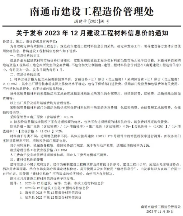 南通市2023年12月工程招标价PDF第一页