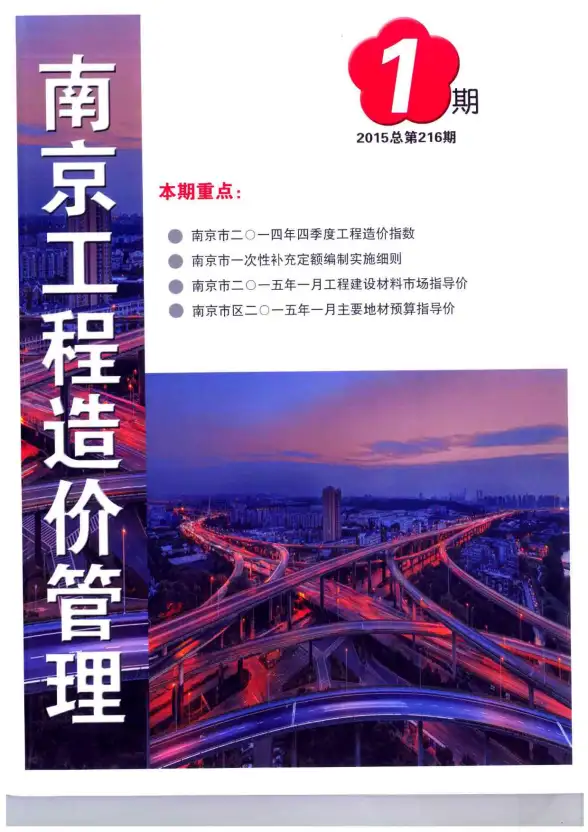 南京市2015年第1期建筑造价信息