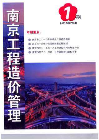 南京2015年1月工程造价信息封面