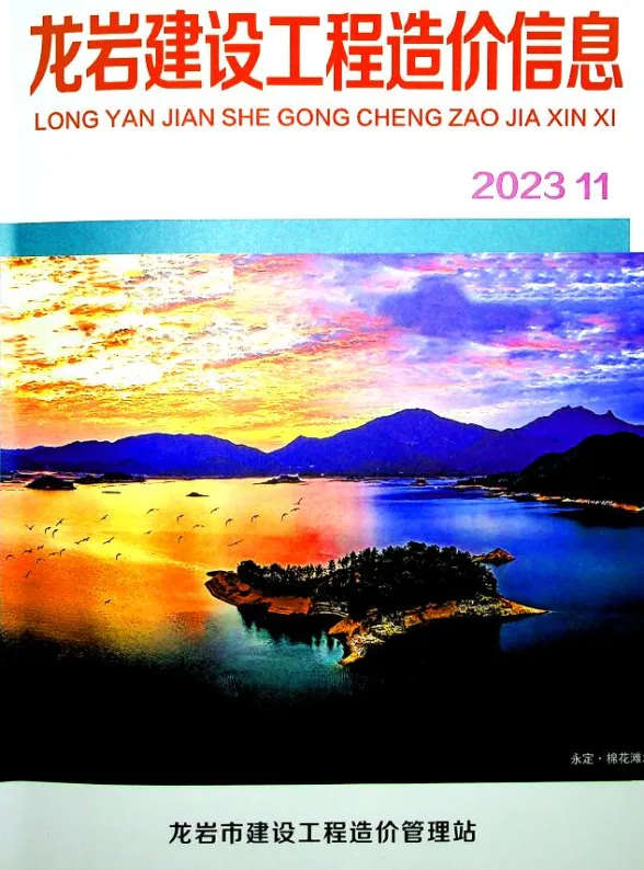 龙岩市2023年11月建设工程造价信息封面