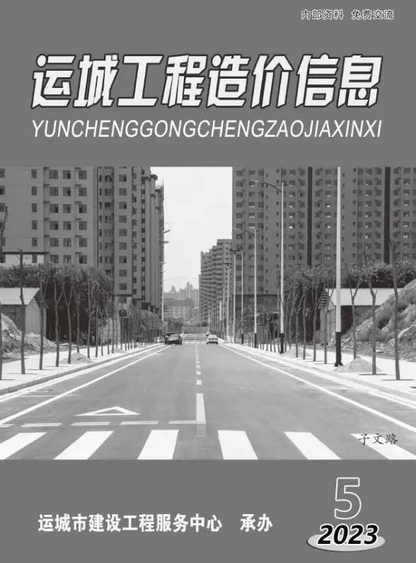 运城2023年5期9、10月投标造价信息