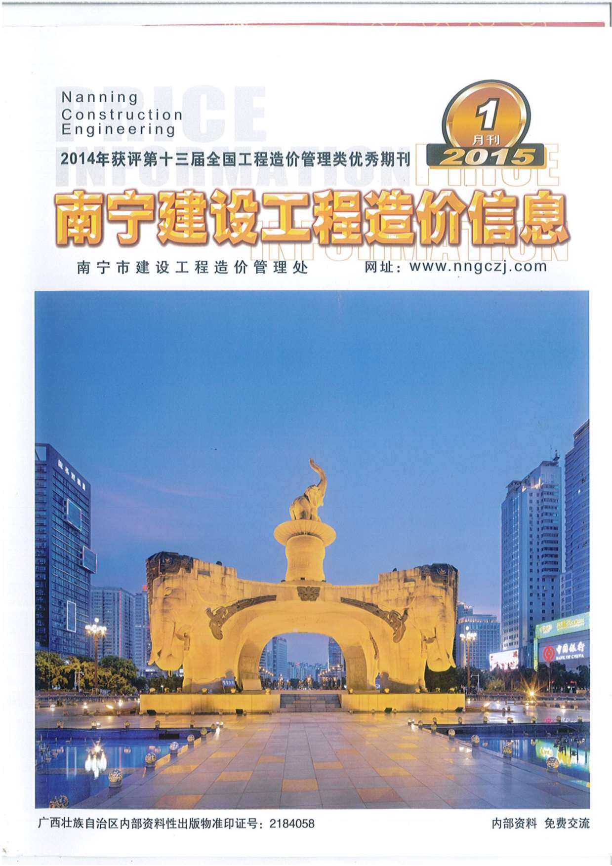 南宁市2015年1月造价信息期刊PDF扫描件