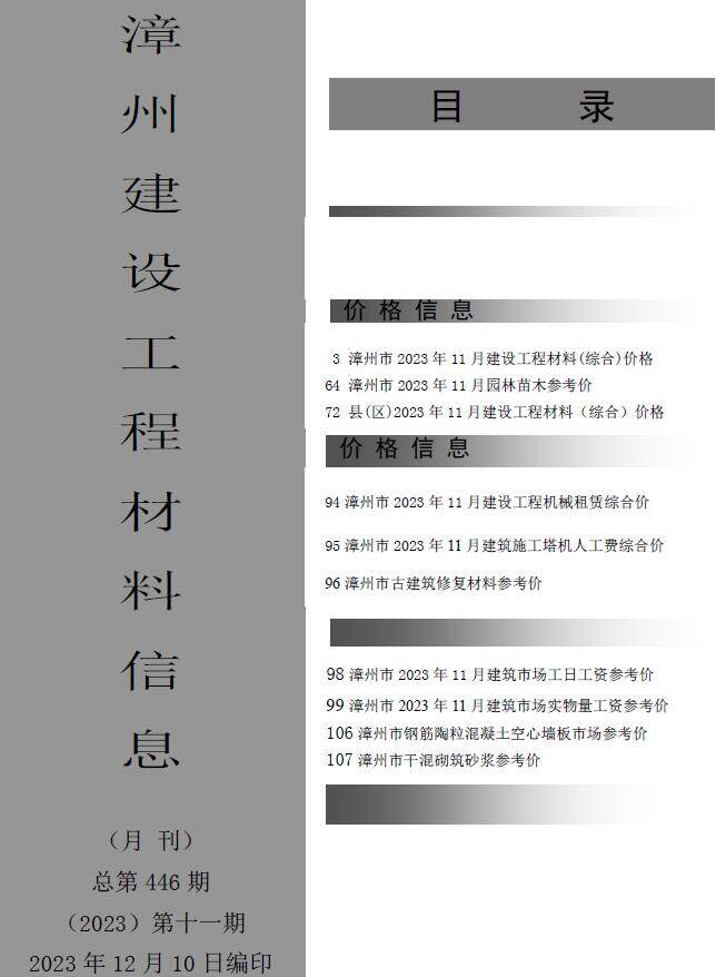 漳州市2023年11月造价信息造价信息期刊PDF扫描件