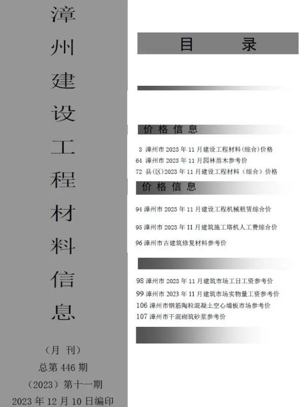 漳州市2023年11月工程造价信息