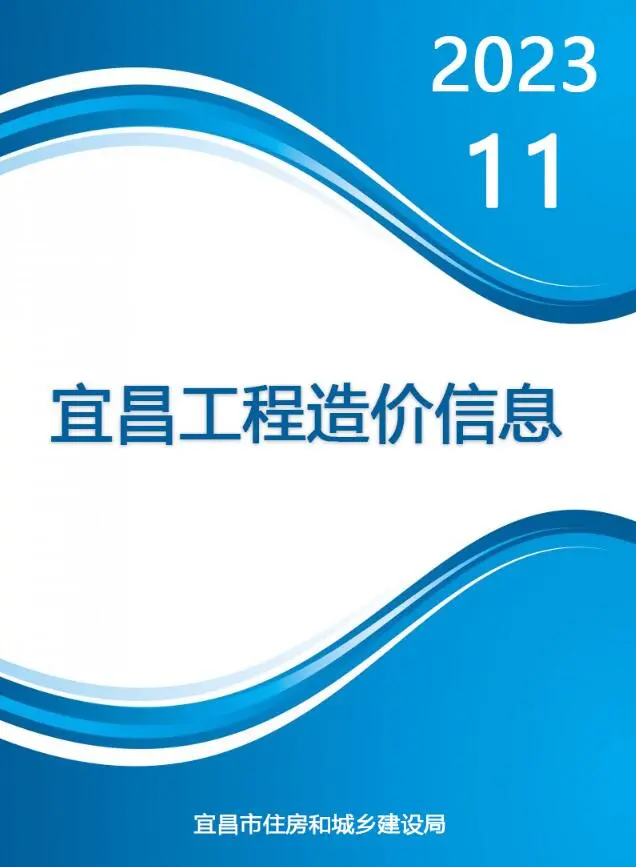 宜昌2023年11月电子版材料价格综合信息价