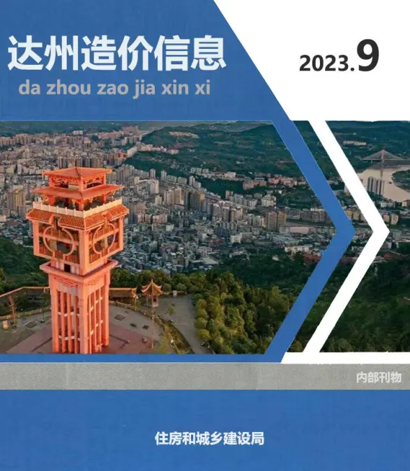 达州市2023年9月建筑造价信息