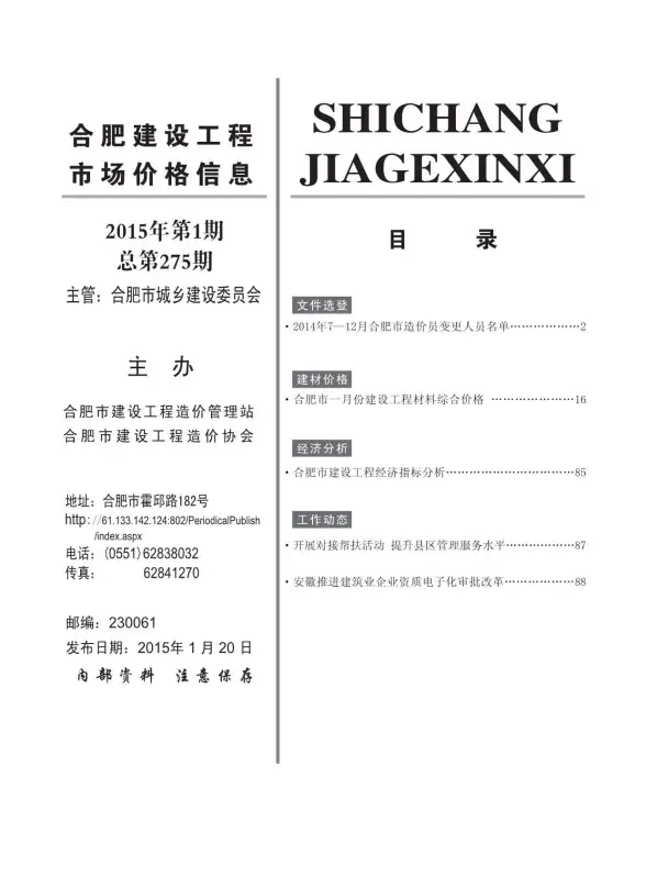 合肥市2015年第1期招标造价信息