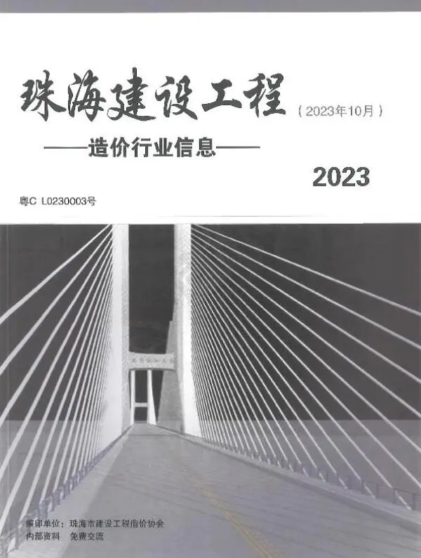2023年10月珠海工程造价信息