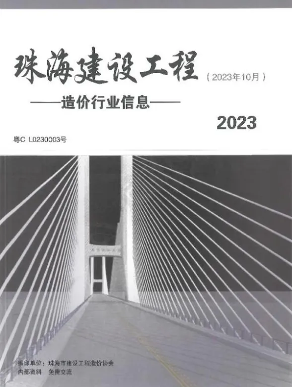 珠海2023年10月造价信息期刊扫描件pdf 珠海2023年10月造价信息