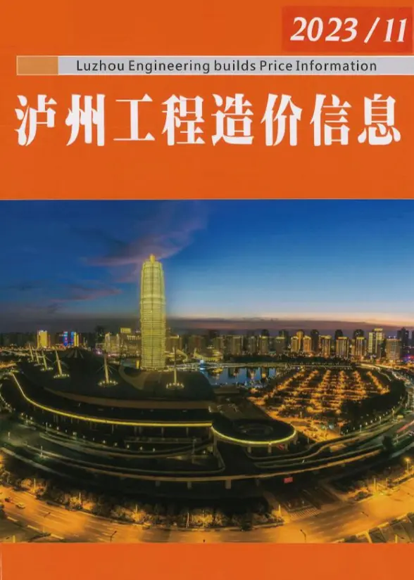 泸州市2023年11月预算造价信息