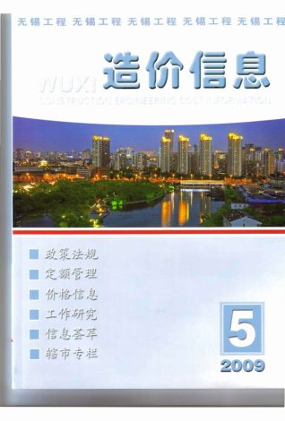 无锡2009年5期造价信息