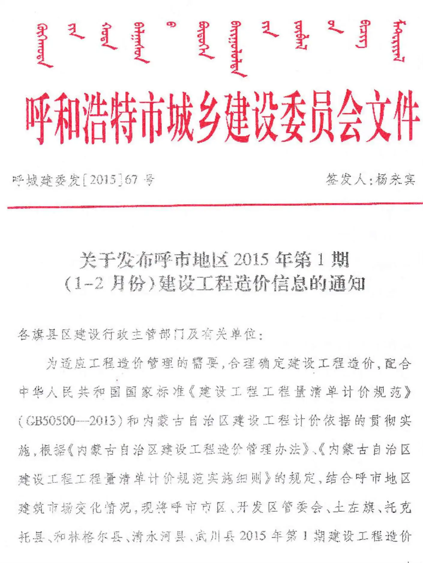 呼和浩特2015年第1期建设工程造价信息