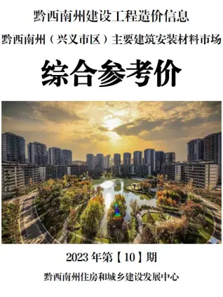 2023年黔西南造价信息综合参考价