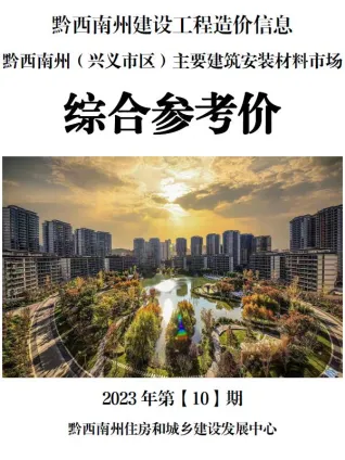 黔西南州造价信息2023年10月架构解析首图(建材参考价)