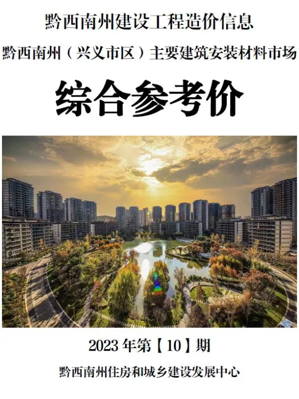 黔西南州2023年10月建材结算价PDF第一页