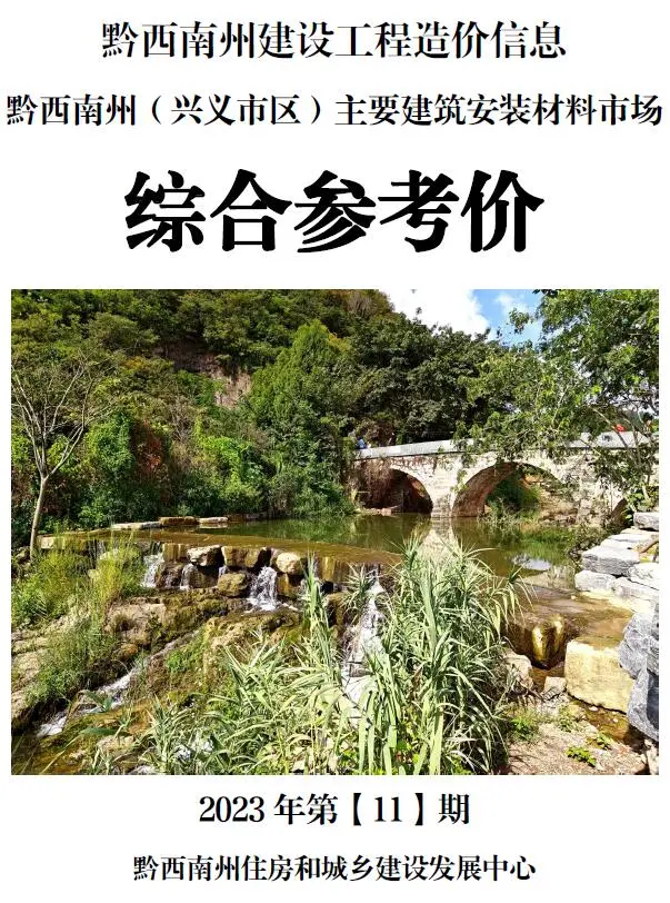 2023年11月黔西南造价信息综合参考价电子版
