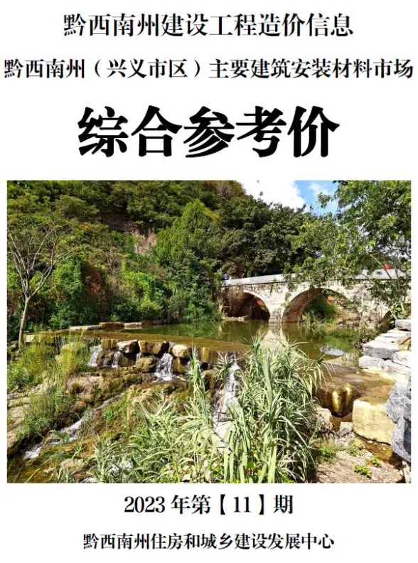 黔西南州2023年11月建材结算价PDF第一页