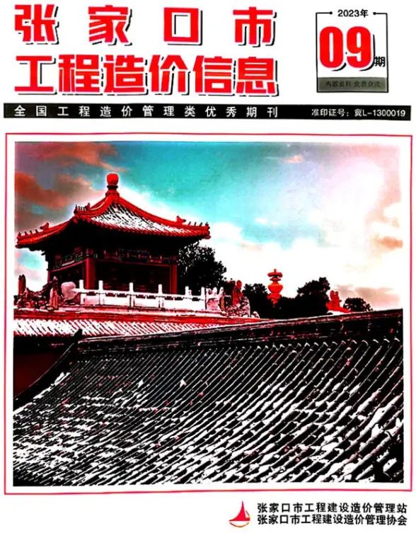 张家口2023年9期11月工程造价信息