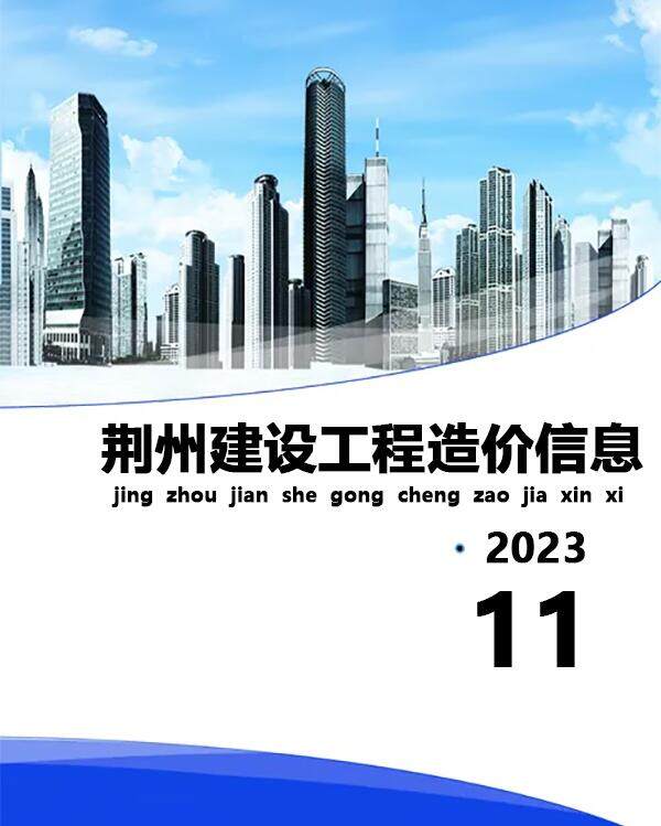 荆州市2023年11月造价信息造价信息期刊PDF扫描件