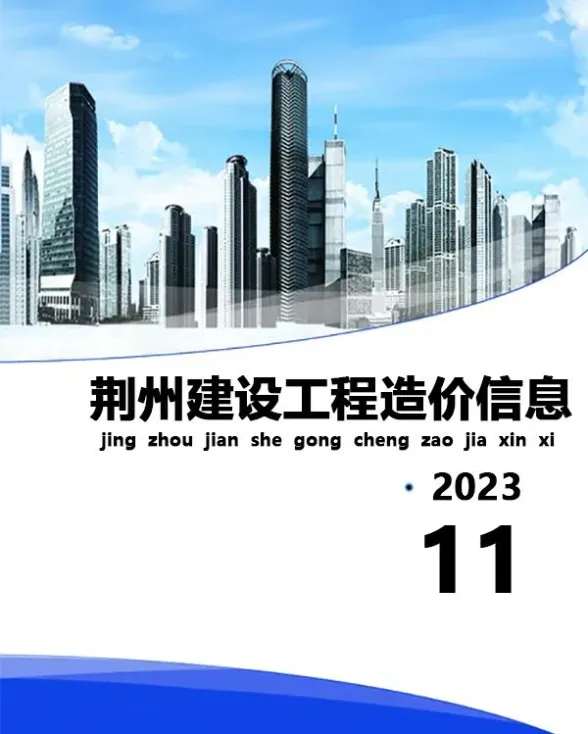 荆州市2023年11月工程信息价PDF第一页