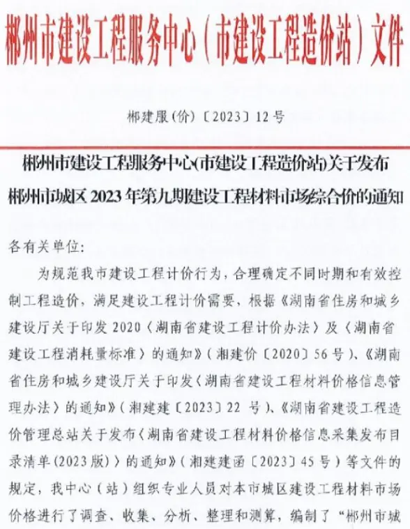 郴州2023年9期11月建材造价信息