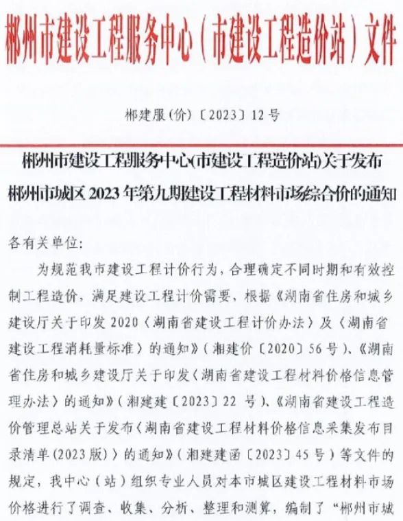 郴州市2023年11月材料结算价PDF第一页