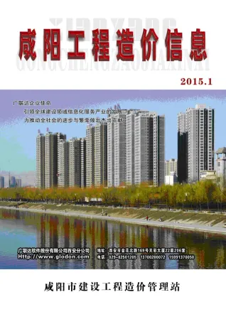 咸阳市造价信息2015年1期架构解析首图(建材价格汇编)