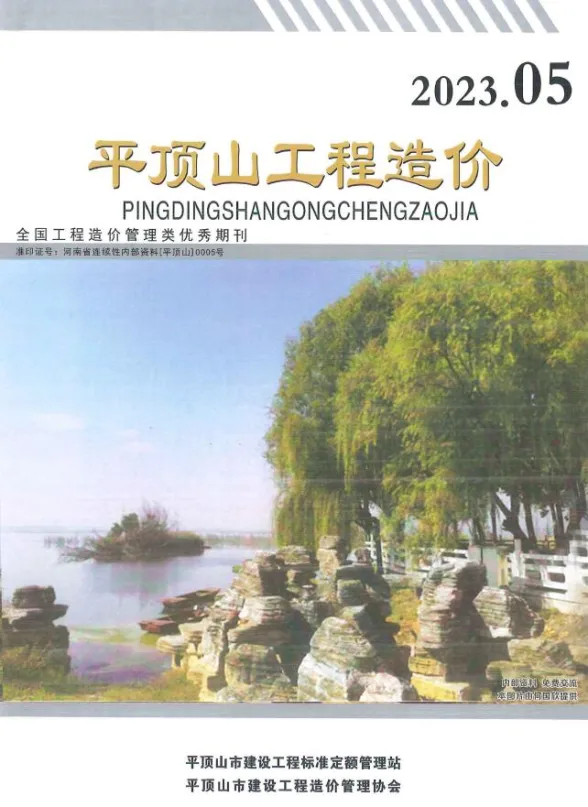 平顶山2023年5期9、10月工程造价期刊