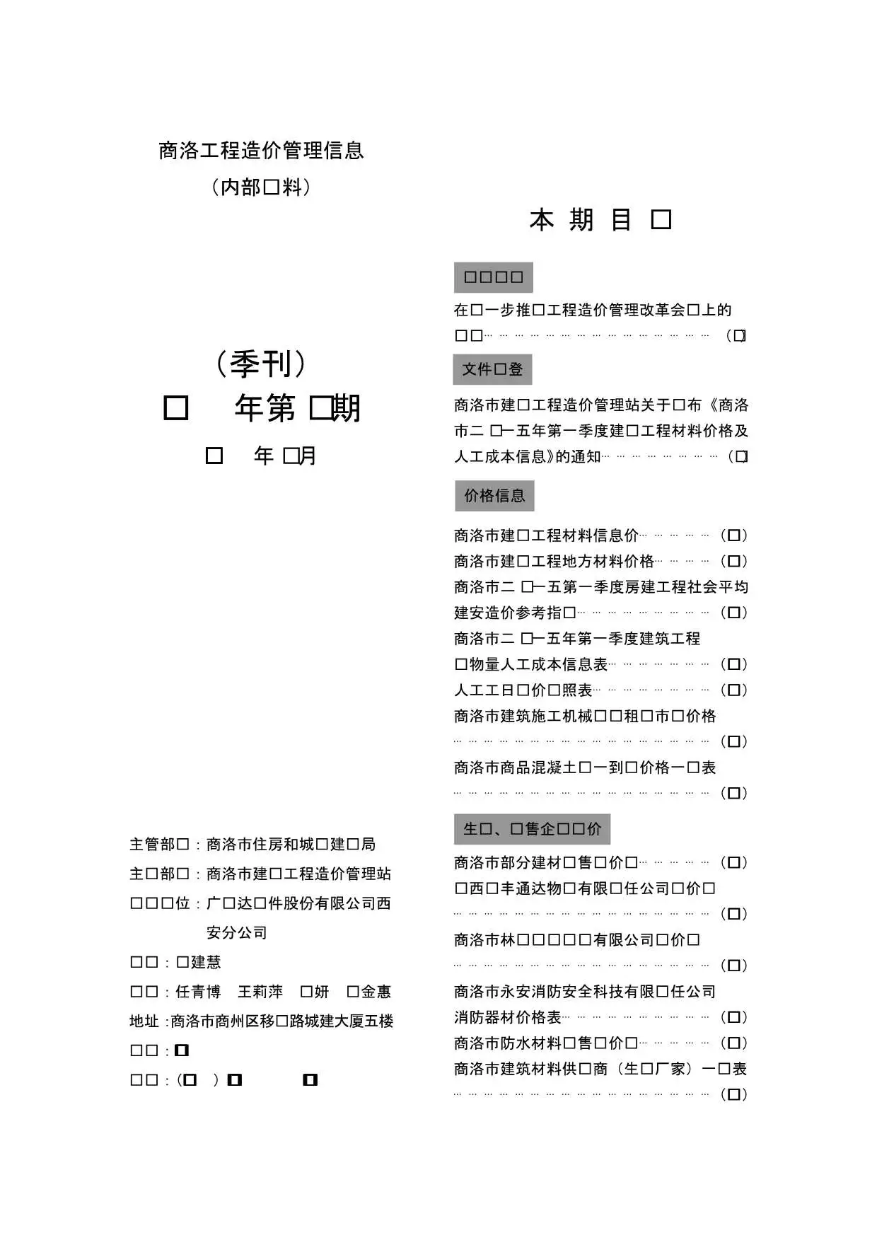 商洛市2015年第1期工程造价管理信息