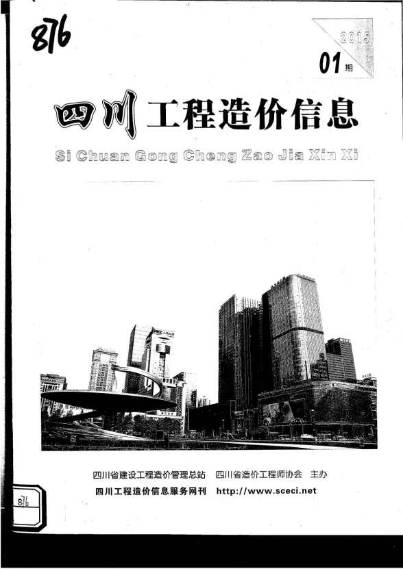 四川省2015年1月工程造价信息封面