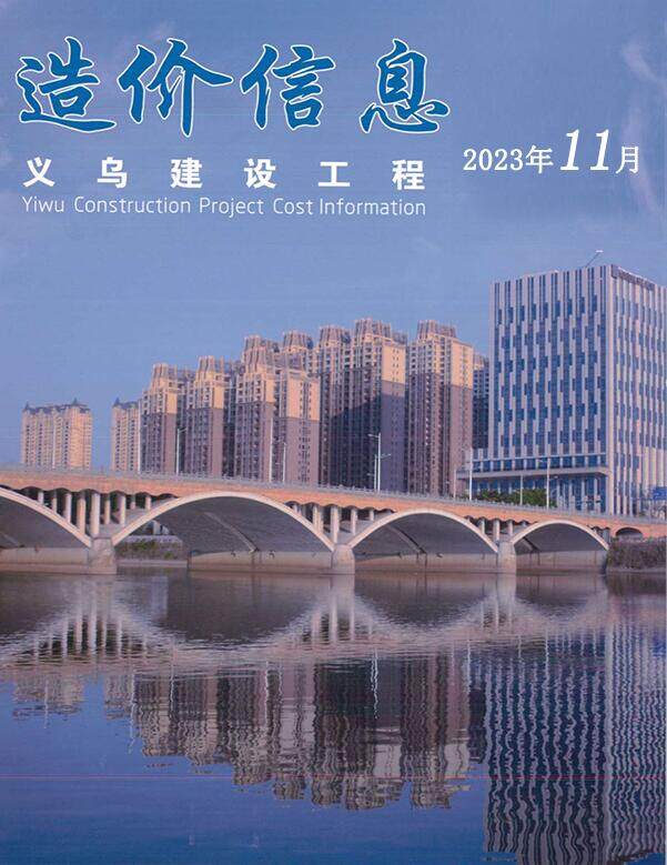 义乌市2023年11月造价信息造价信息期刊PDF扫描件