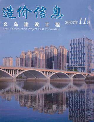 义乌市2023年第11期造价信息期刊PDF电子版