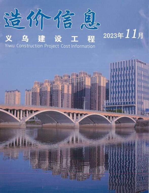 义乌市2023年11月工程造价信息