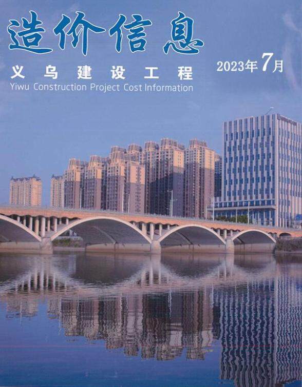义乌市2023年7月建设造价信息