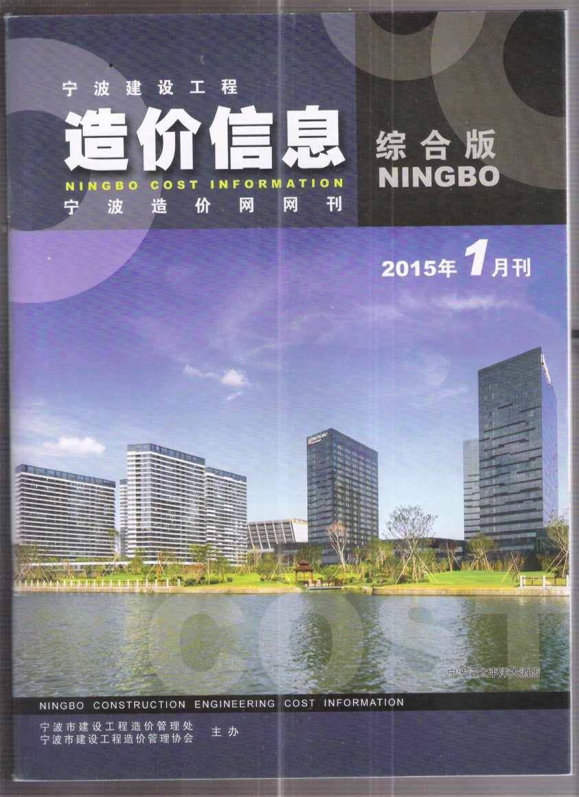 宁波市2015年1月造价信息造价信息期刊PDF扫描件