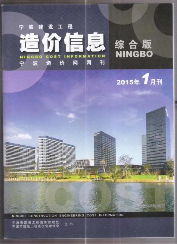 宁波市2015年1月建材造价信息PDF第一页