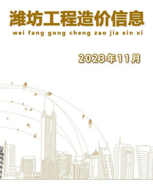 潍坊市2023年11月工程造价信息期刊封面