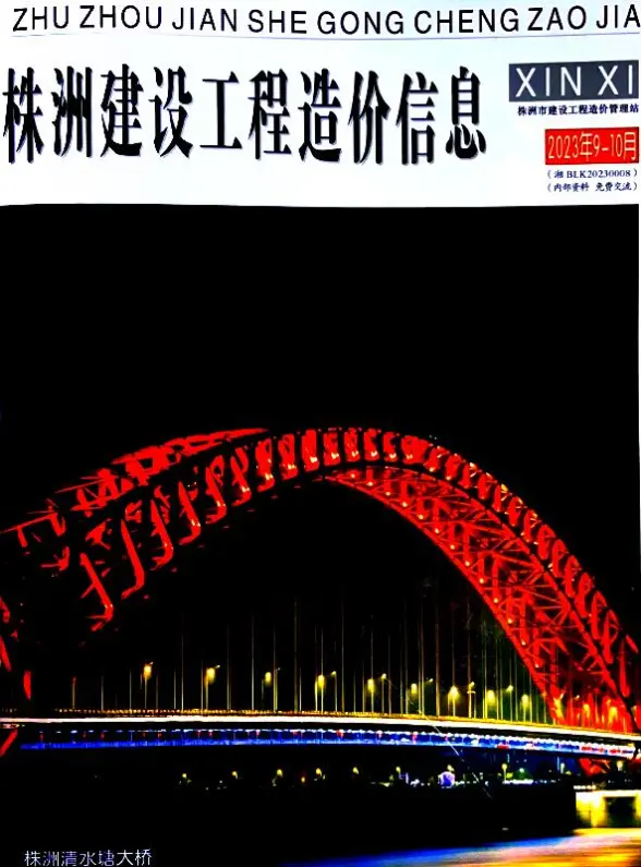 株洲2023年5期9、10月投标造价信息