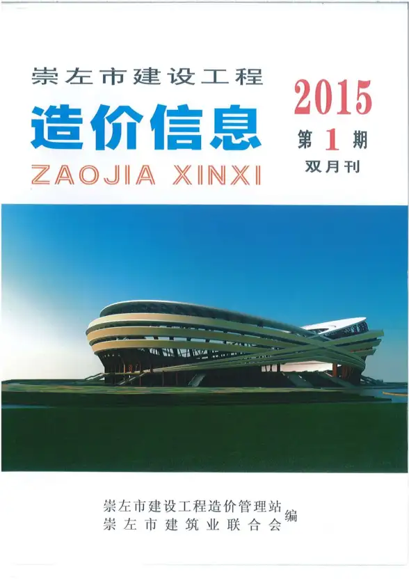 崇左市2015年第1期材料造价信息