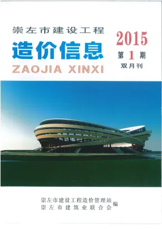 崇左市造价信息2015年1期内容背书首图