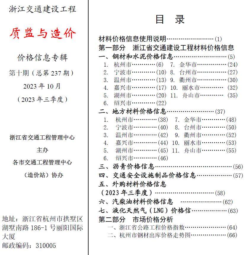 浙江2023年10月交通质监与造价造价信息期刊PDF扫描件