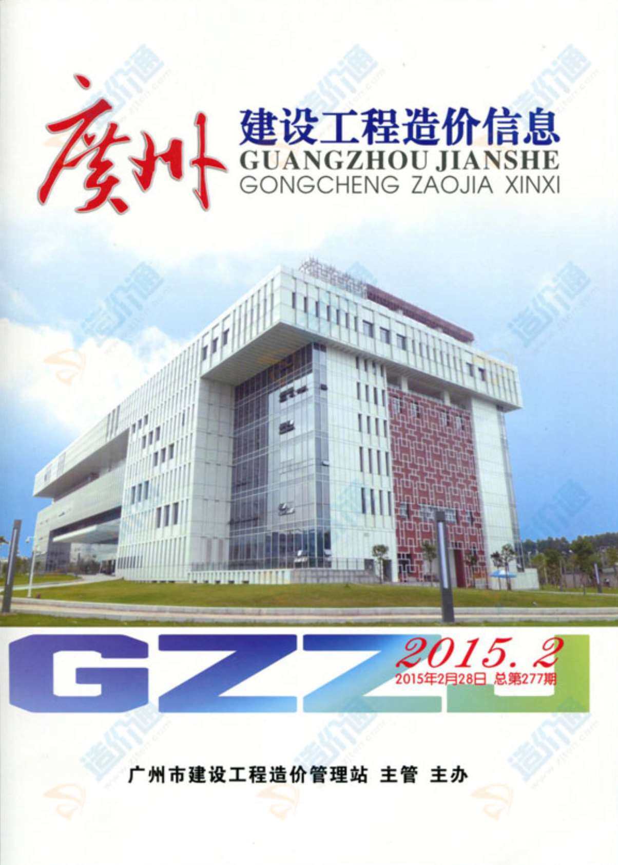 广州市2015年1月工程造价信息期刊