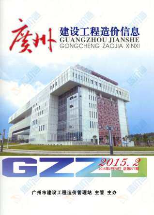 广州市2015年第1期造价信息期刊PDF电子版