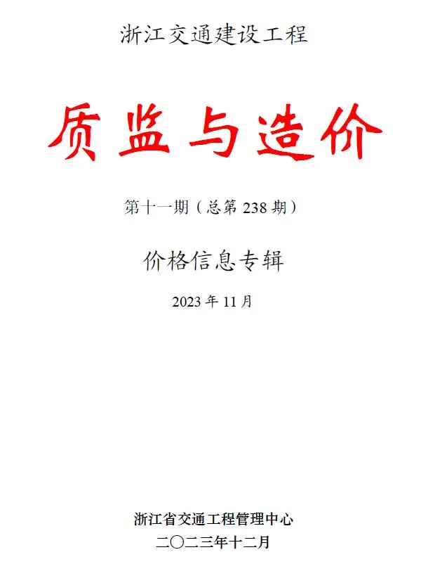 浙江2023年11月质监与造价电子版交通建设工程质监与造价