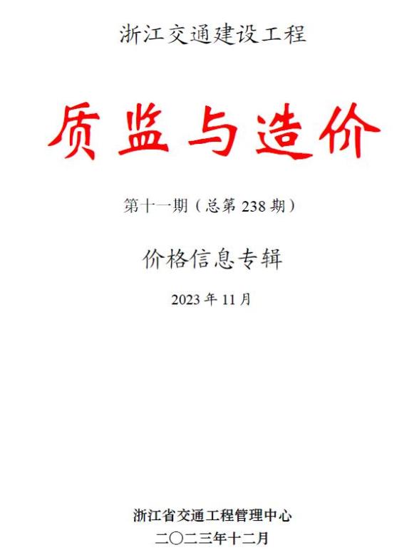 浙江2023年11月交通质监与造价材料价格信息