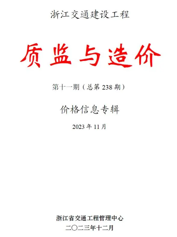 浙江2023年11月交通质监与造价预算造价信息