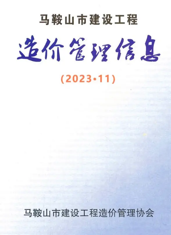 马鞍山市2023年11月预算造价信息