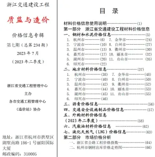 浙江省2023年7月交通造价信息封面
