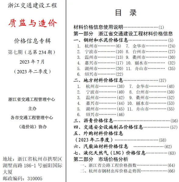 浙江省2023年7月交通建材造价信息PDF第一页
