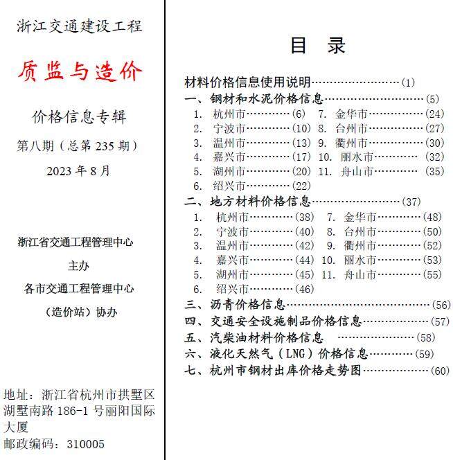 浙江省2023年8月交通质监与造价交通工程造价信息期刊